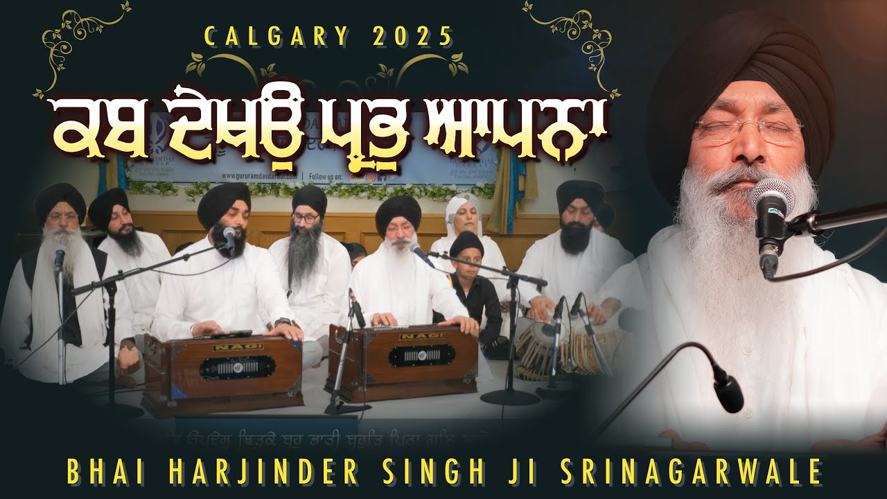 KAB DEKHO PRABH APNA | Bhai Harjinder Singh Ji Srinagarwale | Calgary 2025 #srinagarwale