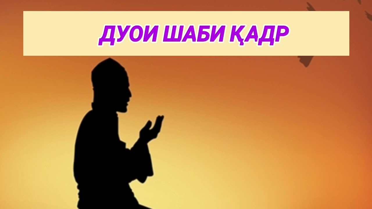 ДУОИ ШАБИ ҚАДР