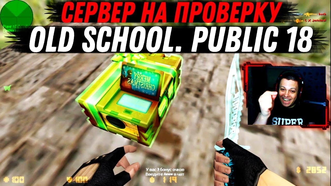 Сервер на проверку — OLD SCHOOL. Public 18 [CS 1.6]
