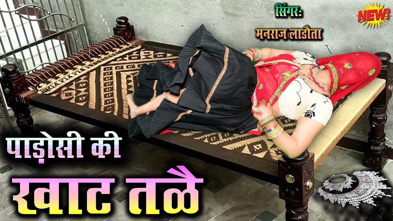 फड़फड़ाता उच्छाटा || पाईजम पाड़ोसी की खाट तळै भूल्याई रे परण्या