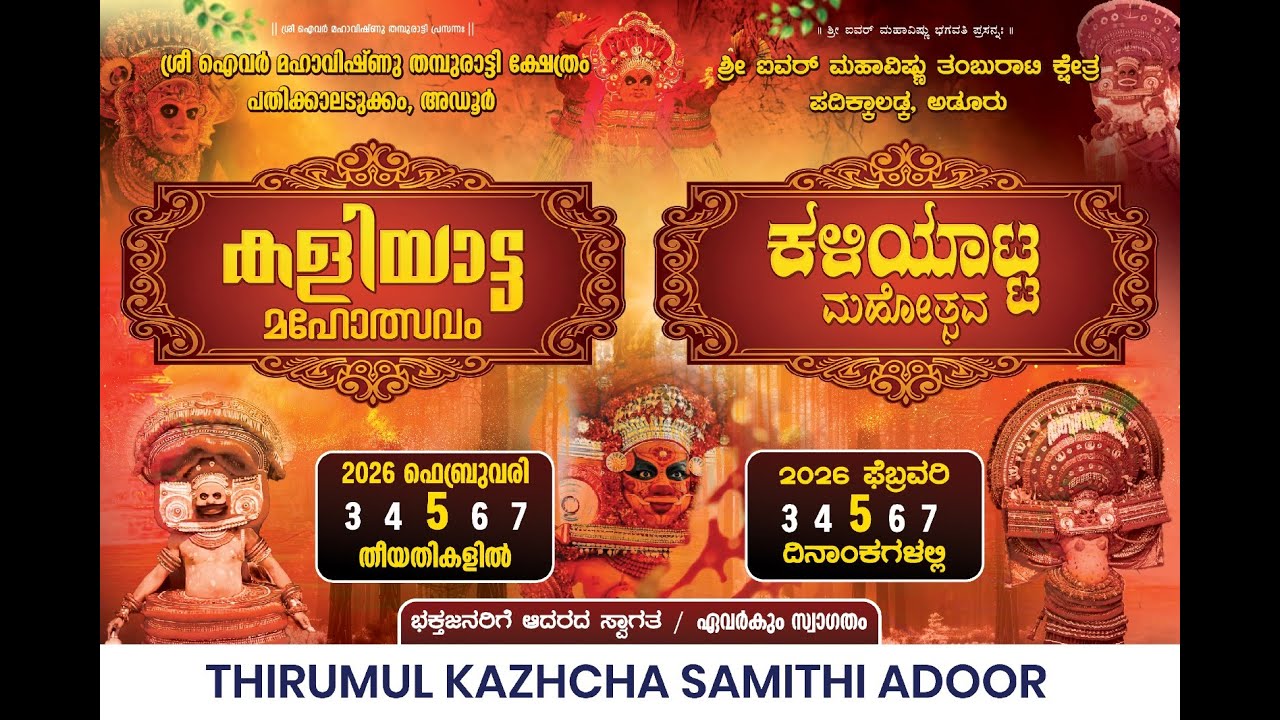 Adoor/ Sri Ivar Mahavishnu Tamburati  Temple/ Kaliyata Mahotsav