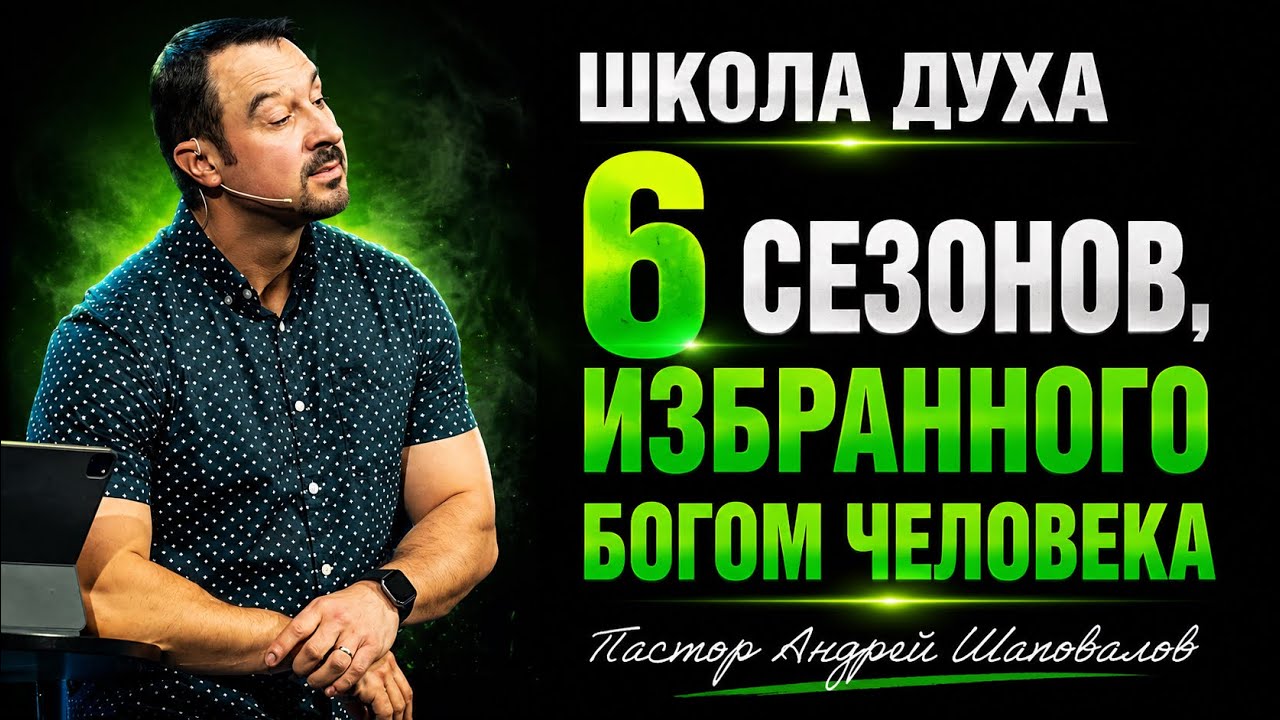 ШКОЛА ДУХА &laquo;6 сезонов, избранного Богом человека&raquo; Пастор Андрей Шаповалов