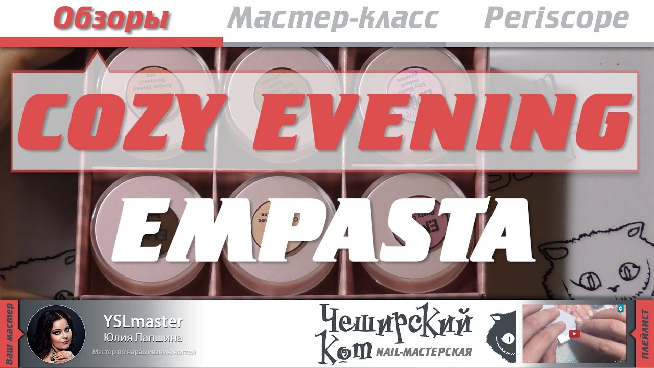 Обзор EMPASTA Fashion Фактуры &laquo;Уютный вечер&raquo;