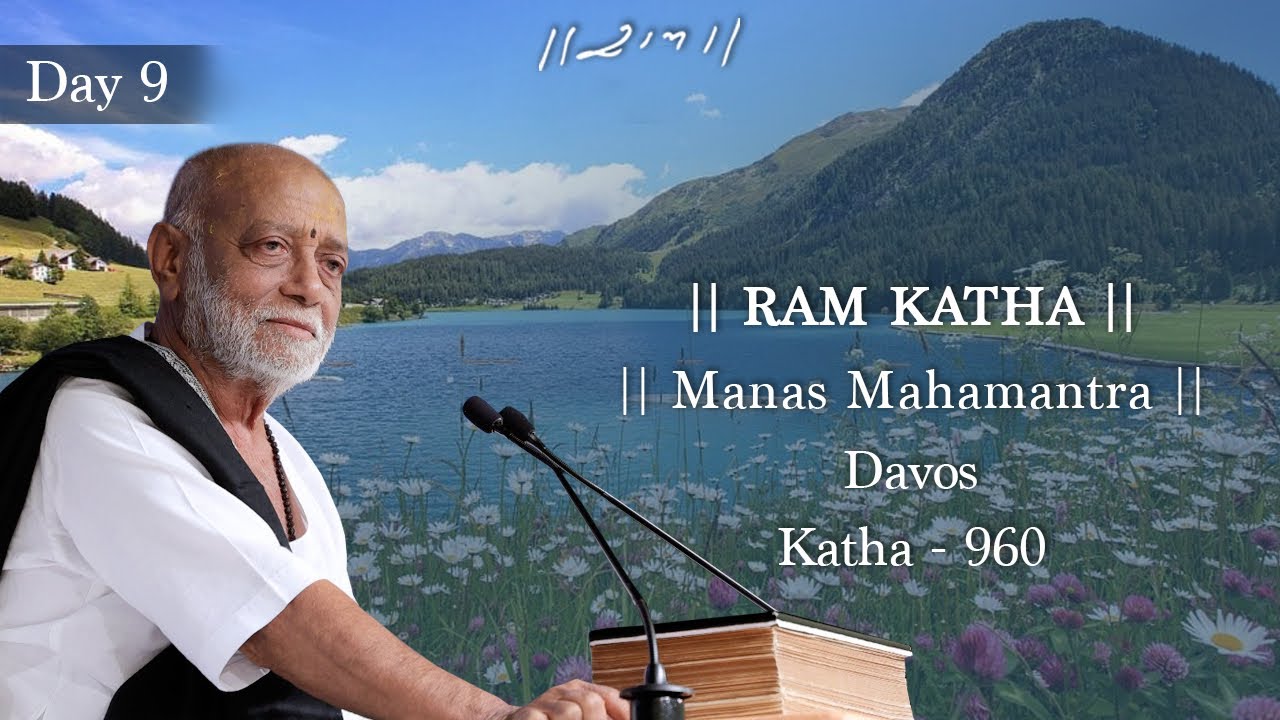 Day 9 - Manas Mahamantra | Ram Katha 960 - Davos | 27/07/2025 | Morari Bapu