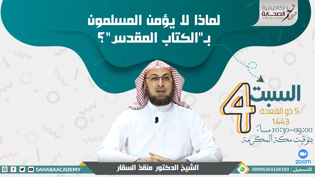 لماذا لا يؤمن المسلمون بـ"الكتاب المقدس"؟ لفضيلة الشيخ الدكتور منقذ السقّار
