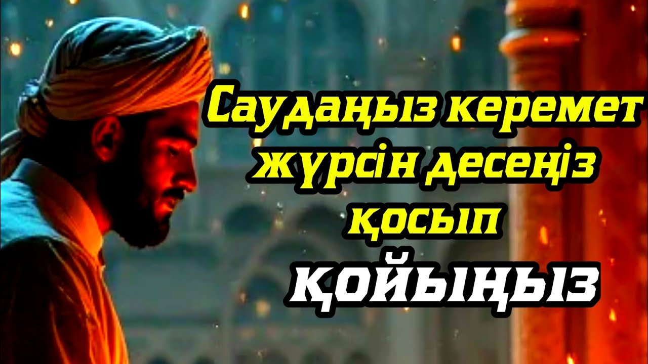 САУДАҢЫЗДЫ БЕРЕКЕЛІ ЕТЕТІН ДҰҒА/САУДА ДҰҒАСЫ!!!