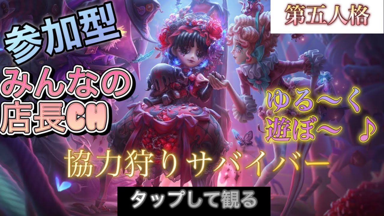 ［#参加型第五人格］水曜日のごきげんよう〜♪ゆる〜く協力狩りサバよ！店長とジョボの舞