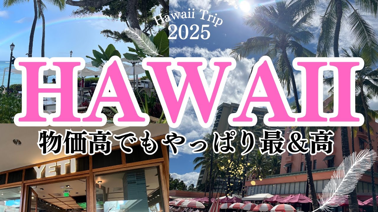 HAWAII 物価高でも日本より安く買えるものは？今はどんな感じ？私は『YETI』を買いに行って来ました！〜リピーターが行く弾丸３泊５日ハワイ旅〜