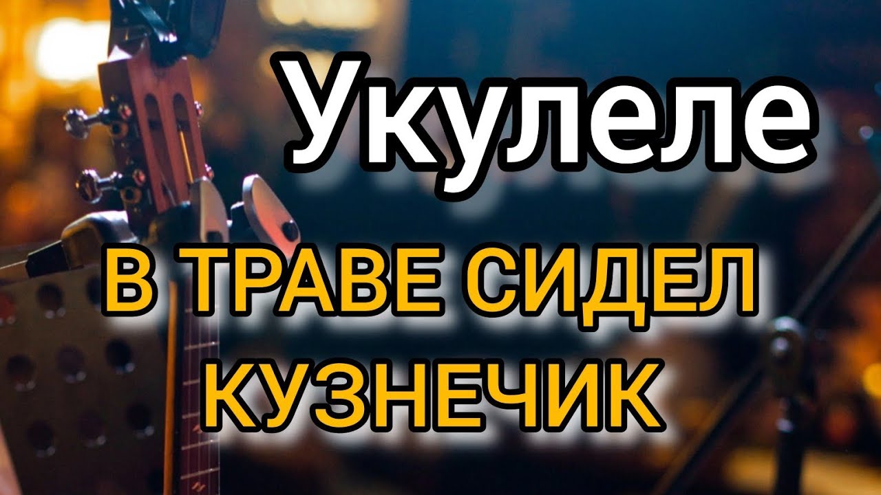 УКУЛЕЛЕ | В ТРАВЕ СИДЕЛ КУЗНЕЧИК #укулеле #ukulele #кузнечик