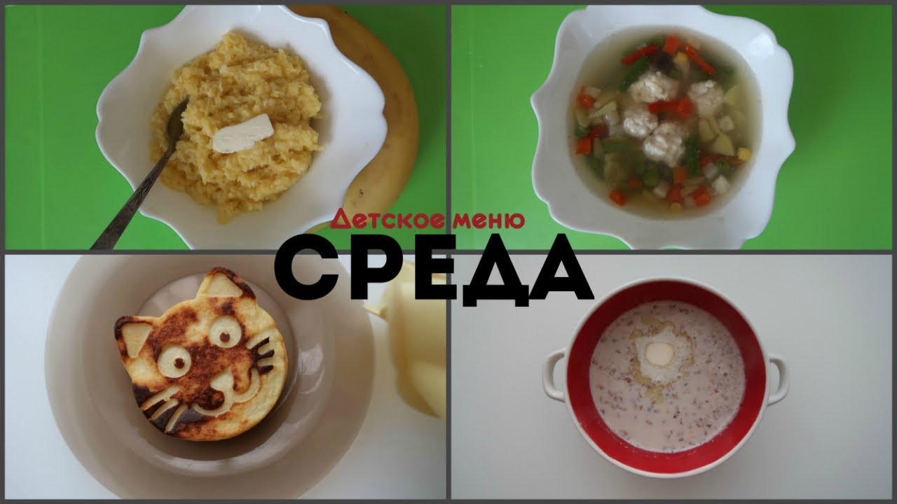 ДЕТСКОЕ МЕНЮ на неделю. Среда