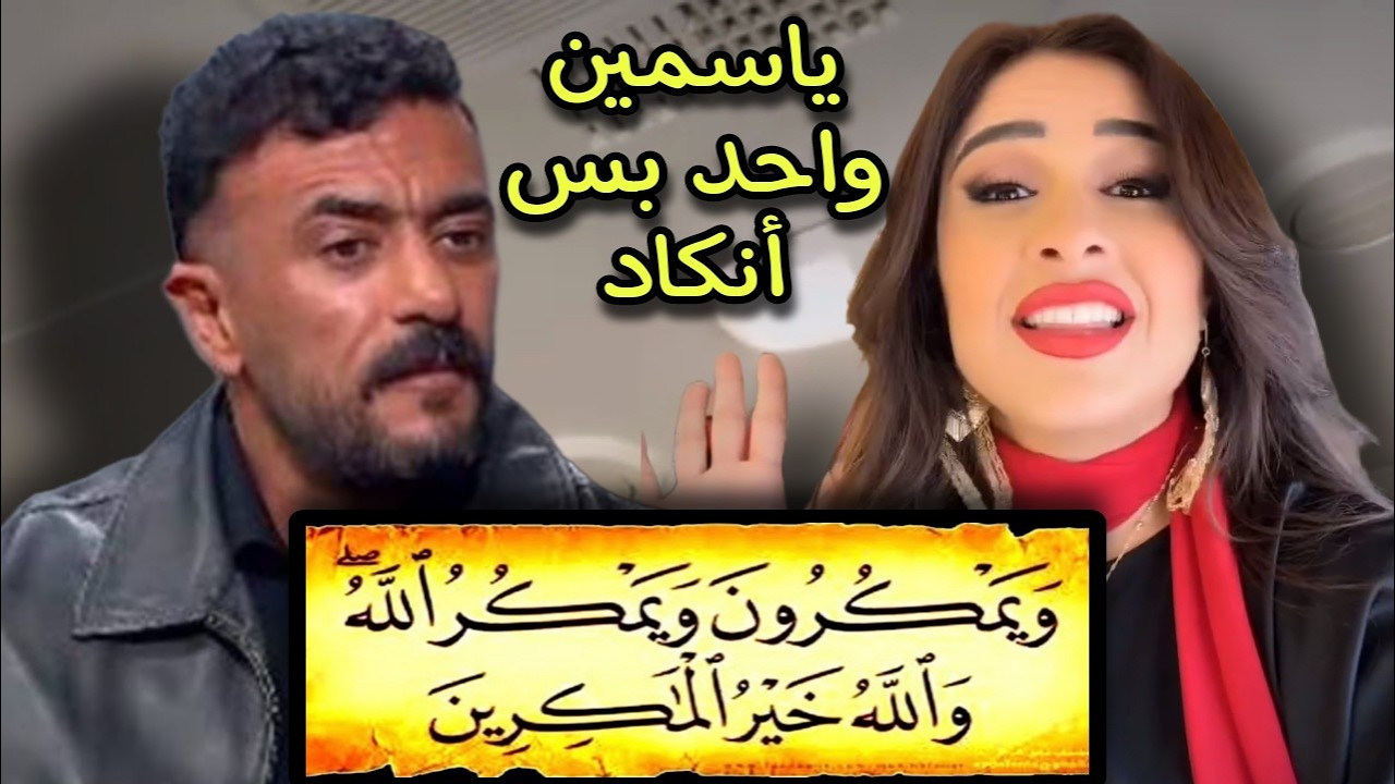 ويمكرون ويمكر الله ياسمين عبد العزيز بتكيد أحمد العوضي وتحتفل بتصدر وننسى اللي كان بـ فرنسا والمغرب