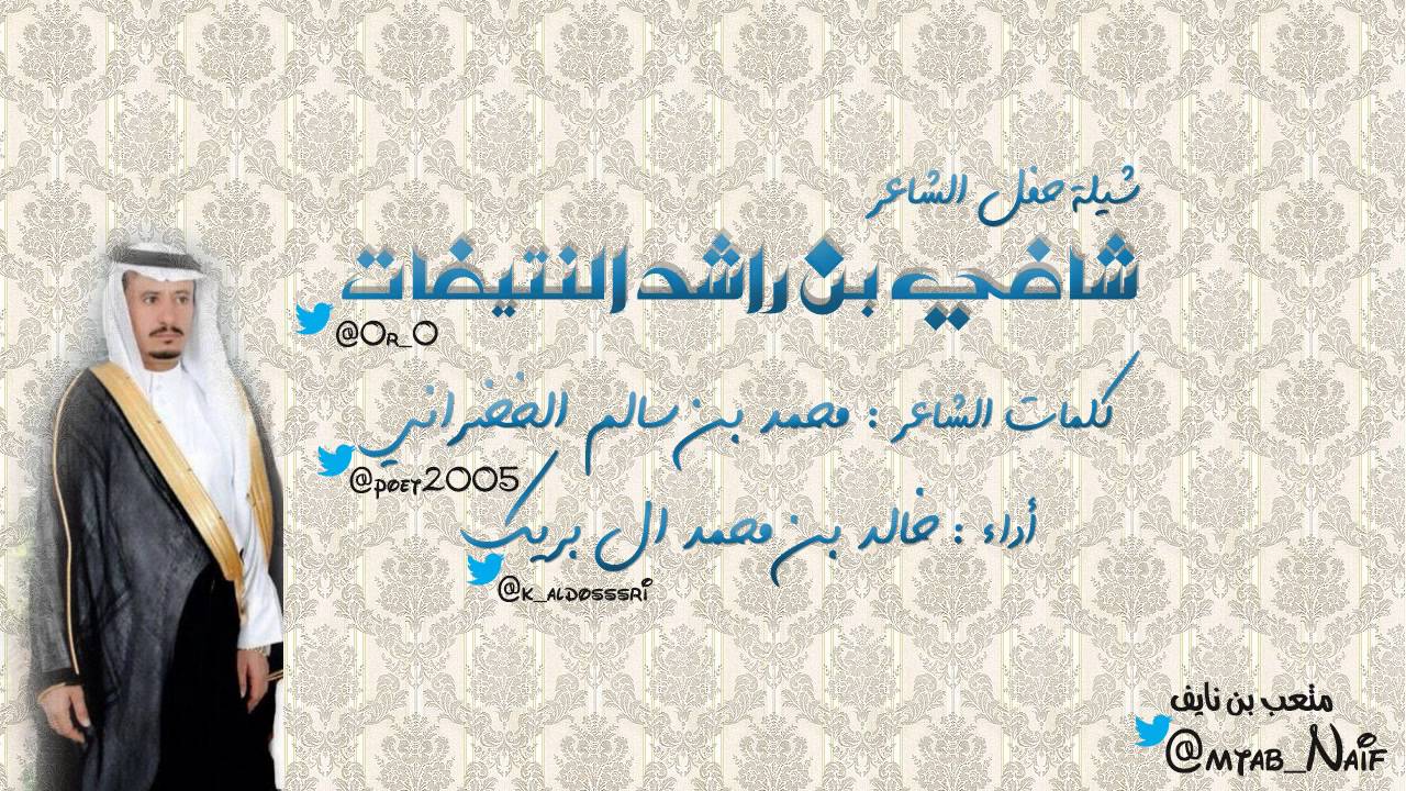 شيلة حفل الشاعر شافي بن راشد #النتيفات
