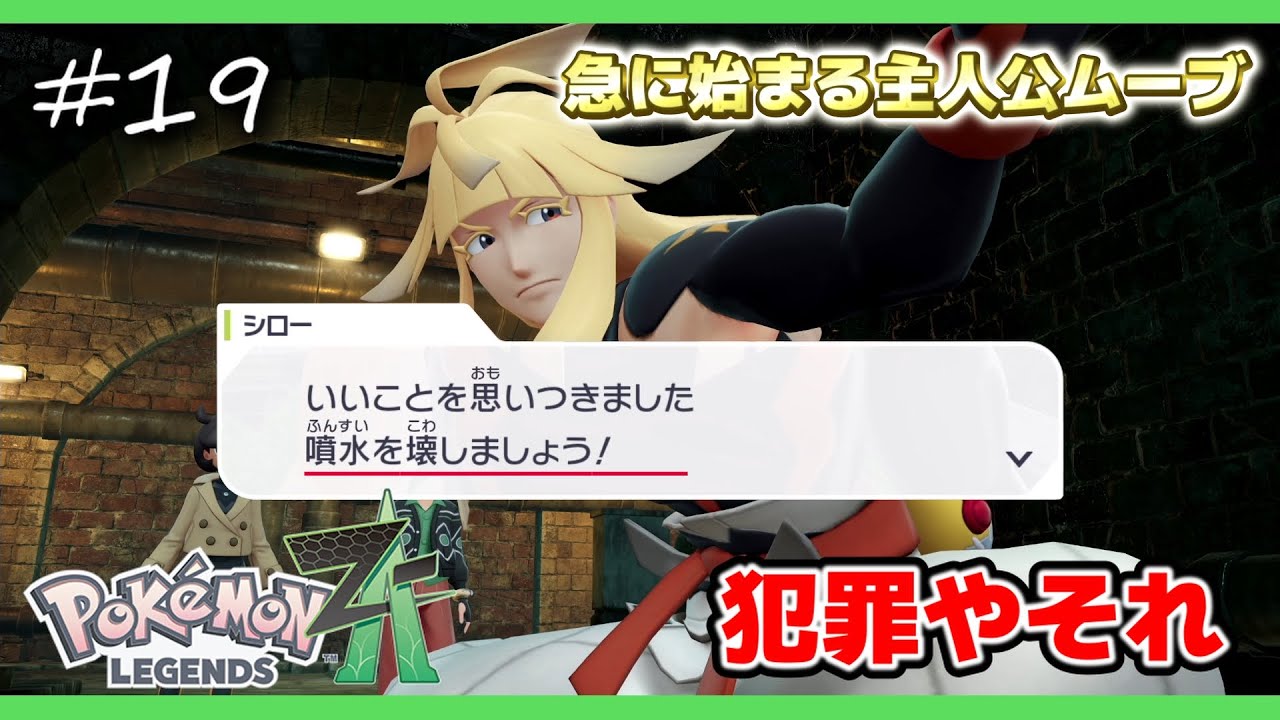【ポケモンZA】シロー、正義を振りかざす化け物だった【ポケモンレジェンズZA 実況】＃１９