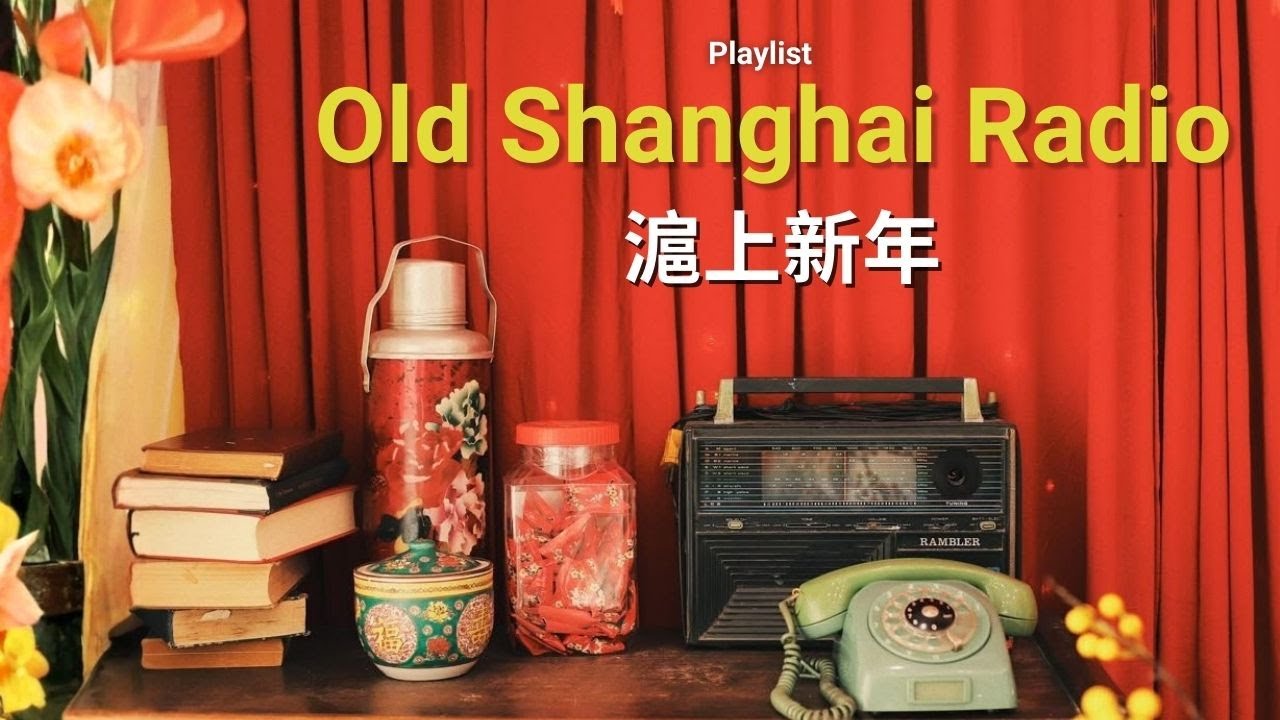 [Lyrics/Eng] 留聲機裡的新年｜金粉世家爵士樂｜Gramophone New Year Melodies | 1930s Classic Shanghai Jazz