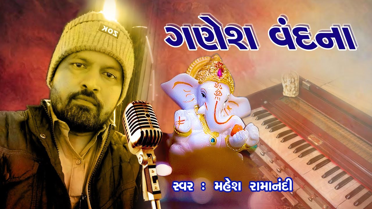 ગણેશ વંદના 