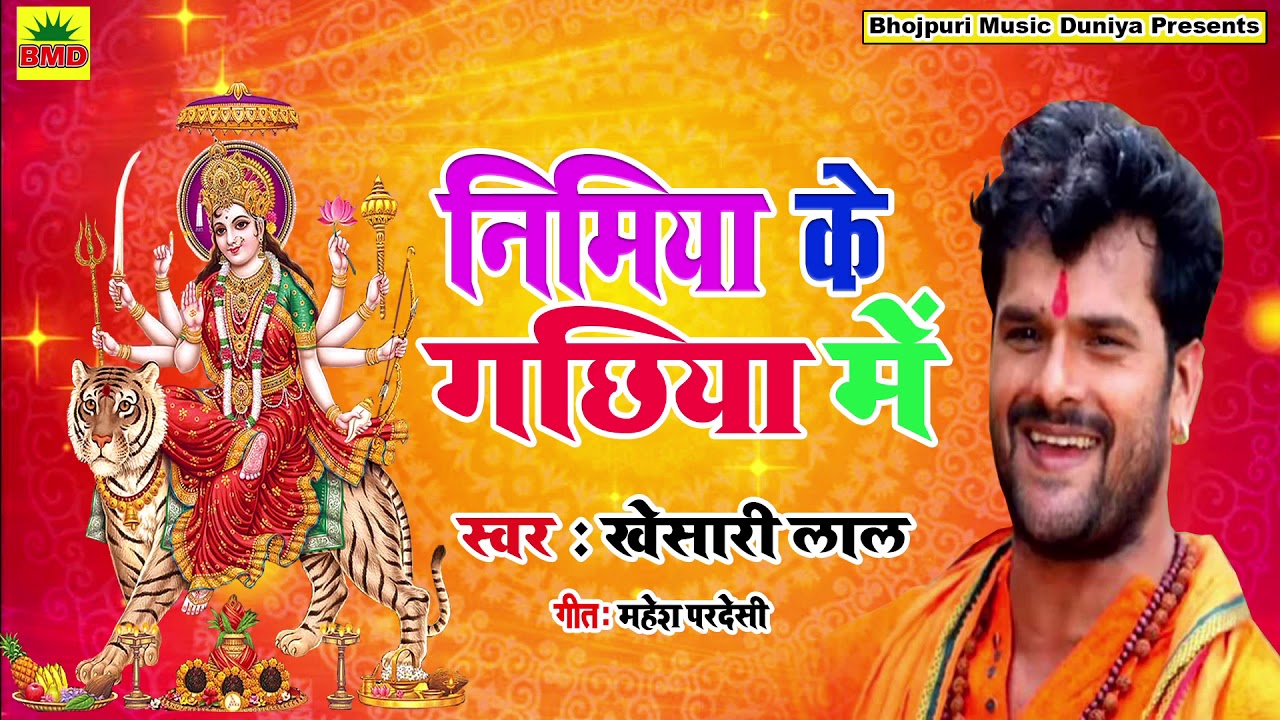 Khesari lal Yadav Devi geet 2019 - Nimiya Ke Gachhiya Me - निमिया के गछिया में - Devigeet 2019