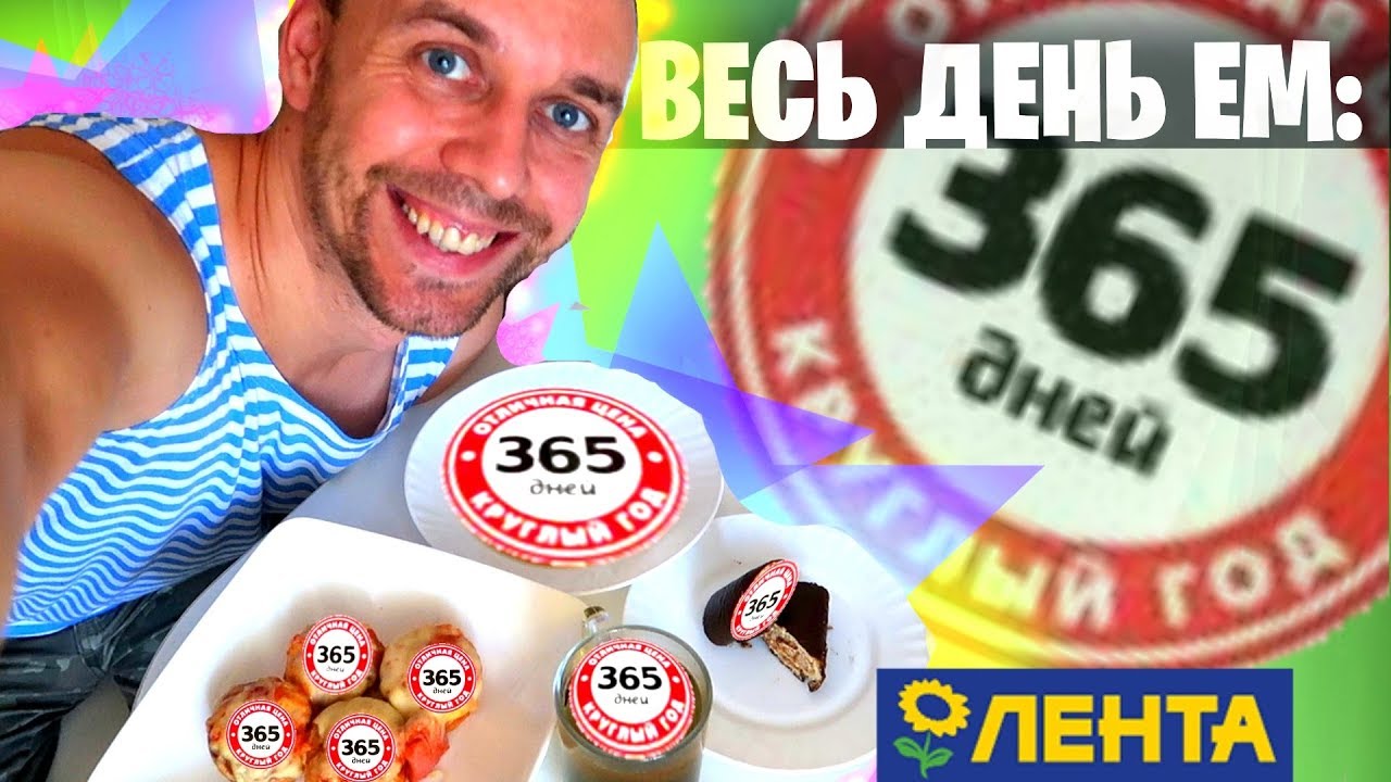 🍵 Весь день ем: 365 ДНЕЙ ☕ продукты ЛЕНТА
