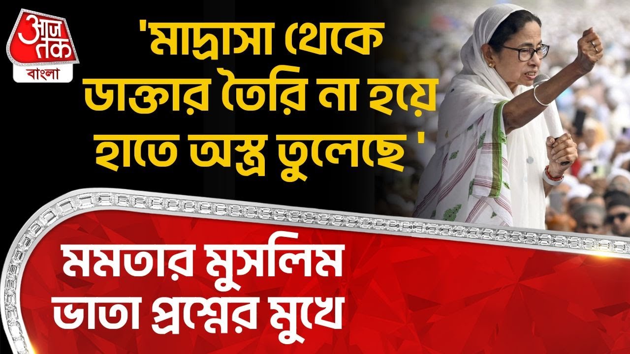 'মাদ্রাসা থেকে ডাক্তার তৈরি না হয়ে হাতে অস্ত্র তুলেছে', Mamata Banerjee র Muslim ভাতা প্রশ্নের মুখে