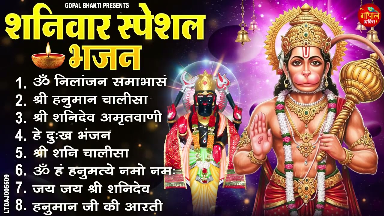 शनिवार भक्ति भजन : ॐ निलांजन समाभासं, ॐ हं हनुमंते नमो नमः, हनुमान चालीसा, शनि चालीसा व आरती