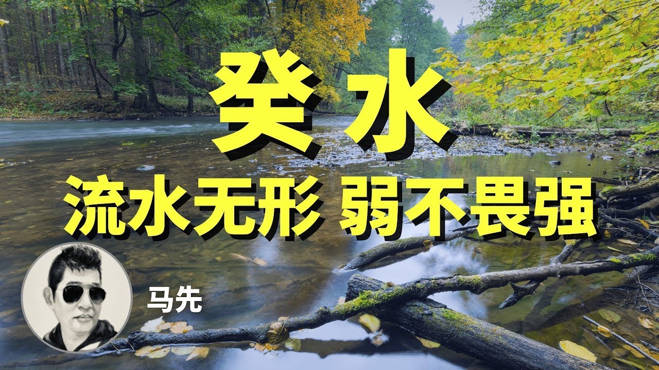 「命理」癸水：弱流无形，遇到什么容器即什么样子，可随龙飞舞，弱，反不畏强，易渗透 | 水太旺的女子爱哭，讲情调