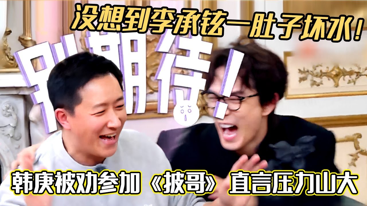 没想到李承铉一肚子坏水！韩庚被劝参加《披哥》直言压力山大#妻子的浪漫旅行2025 #戚薇 #李承铉 #综艺 #卢靖姗#夫妻日常 #妻子的浪漫旅行