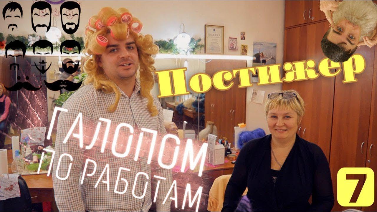 Постижер | Галопом по работам | Выпуск №7