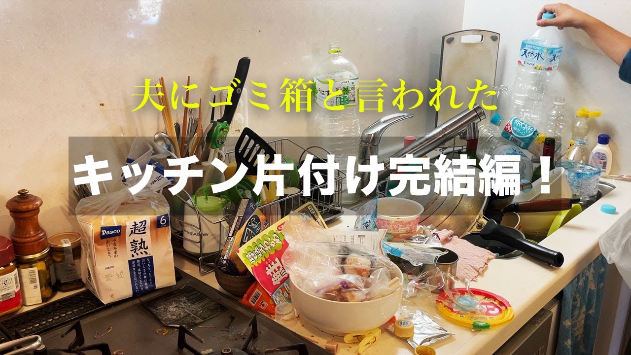 【片付け】夫にゴミ箱と言われたキッチン棚捨てまくって片付ける完結編！｜片付け｜キッチンリセット