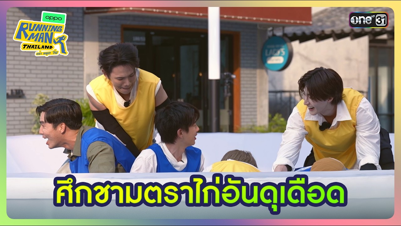 [HIGHLIGHT EP.3] ศึกชามตราไก่อันดุเดือด | Running Man Thailand I one 31