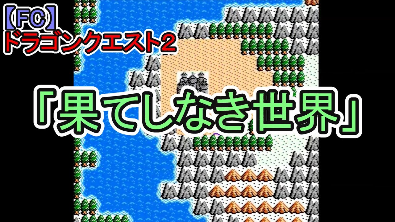 【FC】ドラゴンクエスト2「果てしなき世界」→エンディングまで　27分21秒