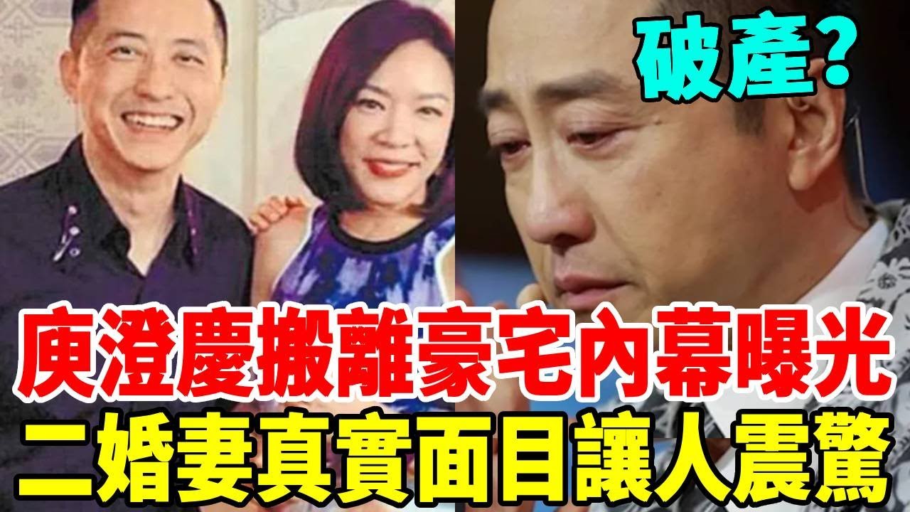 庾澄慶連夜搬離豪宅，2億家產全被騙光！二婚妻真面目讓人驚！伊能靜終於解氣了！ #庾澄慶 #伊能靜 #群星會