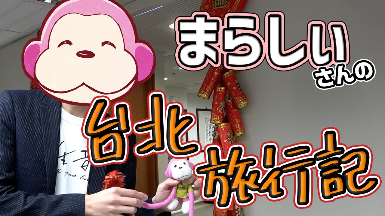 台北でライブしてきました！【まらしぃさんのぶらり旅 外伝】