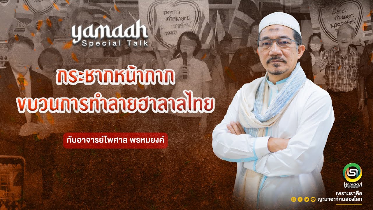 yamaah spacial talk เรื่อง กระชากหน้ากากขบวนการทำลายฮาลาลไทย โดย อ.ไพศาล พรหมยงค์