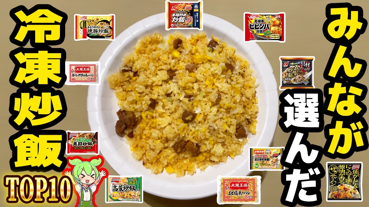 【激うま】人気の冷凍チャーハントップ10！300円で満腹＆絶品のコスパ最強飯【ずんだもん解説】