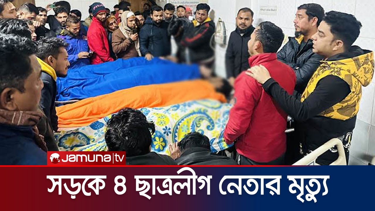 সিলেটের সড়কে ঝরলো চার ছাত্রলীগ নেতার প্রাণ | Sylhet | Jamuna TV