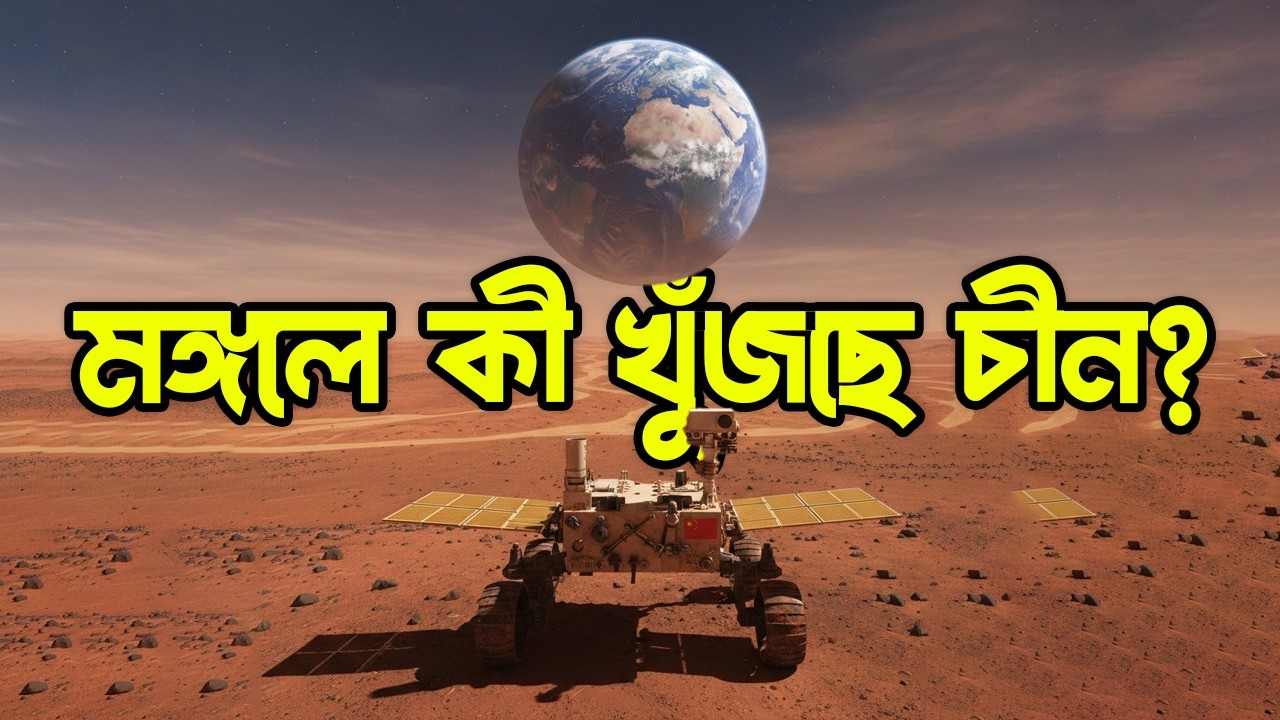 চীন কী খুঁজছে মঙ্গলে? | Zhurong Rover ও Mars Mission Explained in Bengali