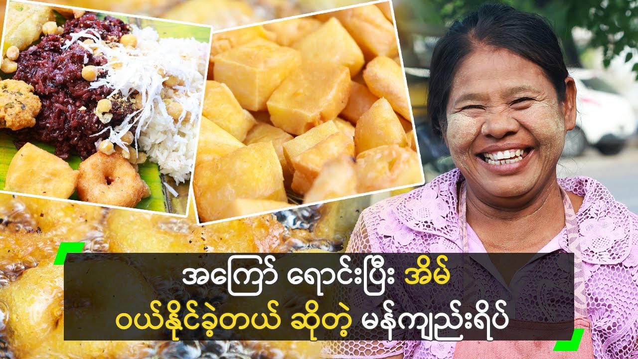 အကြော် ရောင်းပြီး အိမ် ဝယ်နိုင်ခဲ့တယ် ဆိုတဲ့ မန်ကျည်းရိပ်
