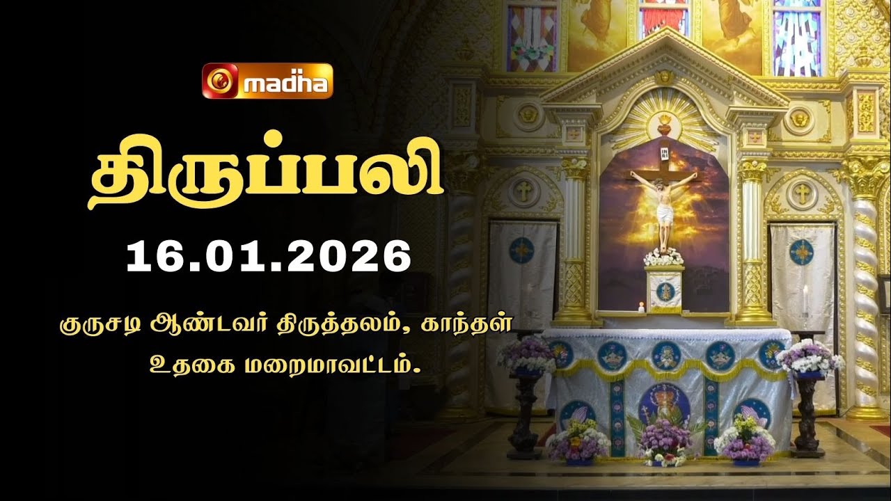 HOLY MASS TAMIL | 16 JANUARY 2026 | YEAR A | 6:00 AM | OOTY | @madhatelevision​