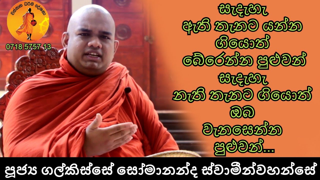 පූජ්‍ය ගල්කිස්සේ සෝමානන්ද ස්වාමීන්වහන්සේ 2020.12.22 | Ven Galkisse Somananda Thero