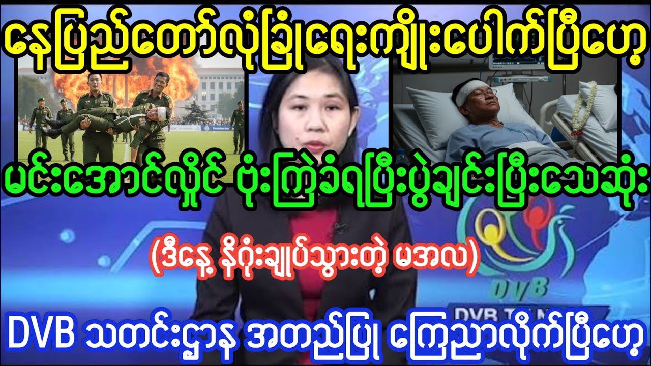 Mandalay khit thit သတင်းဌာန၏ဇန်နဝါရီလ ၂၄ရက်၊မနက်၁၁နာရီအထူးသတင်း 