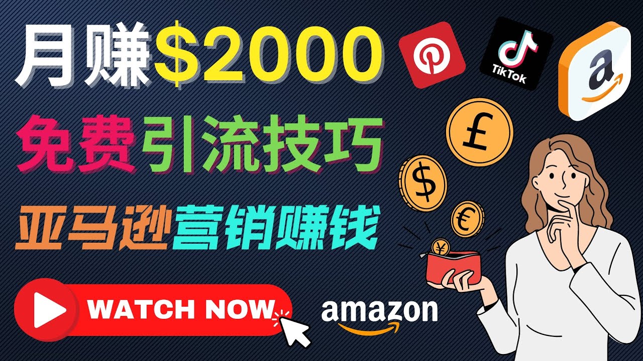 上传短视频，轻松月赚2000美元以上，免费推广Amazon亚马逊联盟商品赚钱｜通过社交媒体平台免费引流到Amazon热销商品，完全免费的营销模式，转化率高，赚钱快｜适合新手操作的网络赚钱项目