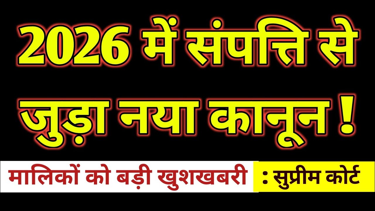 🚨 2026 में भूमि से जुड़ा नया कानून लागू! अब ज़मीन खरीद-फरोख्त के नियम बदल गए? जानिए पूरा कानून