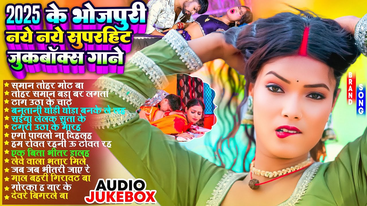 2025 के भोजपुरी नये नये सुपरहिट | #Nonstop | #भोजपुरी #आर्केस्ट्रा| New Bhojpuri Nonstop #jukebox