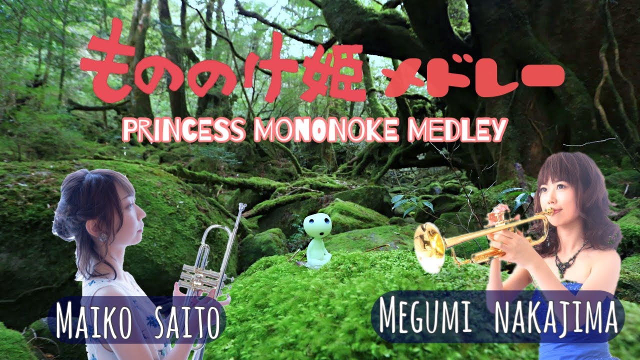 【もののけ姫メドレー】〜Princess Mononoke medley 〜トランペット4重奏 feat. 齊藤舞子さん