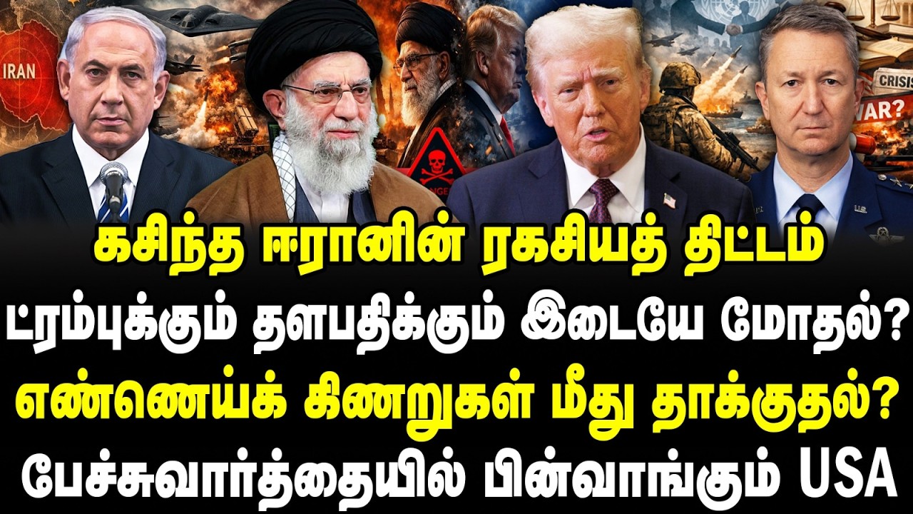 கசிந்த ஈரானின் ரகசிய திட்டம் | டிரம்புக்கும் தளபதிக்கும் இடையே மோதல் | USA vs IRAN | Trump | World