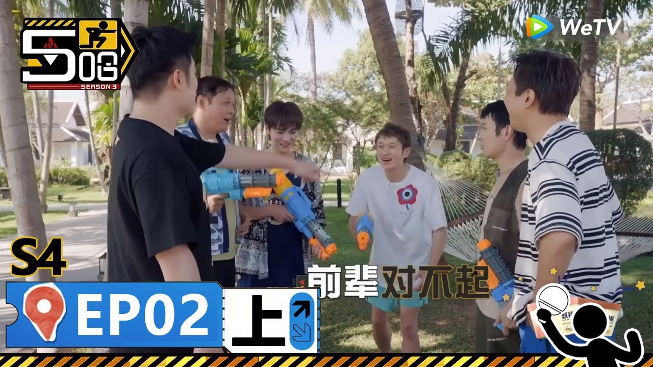【哈哈哈哈哈S4 第2期上】：不敢潑前輩？不可能的，全員潑水大戰只想拼個你死我活！泳池大戰全員上演濕身誘惑 ！ | WeTV綜藝經典 | #鄧超 #陳赫 #鹿晗 #HAHAHAHAHA S4