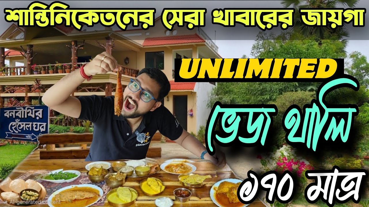 Banabithi Henshel Ghar | Unlimited বাঙালি থালি! Best Resort and Restaurant in Bolpur SANTINIKETAN !