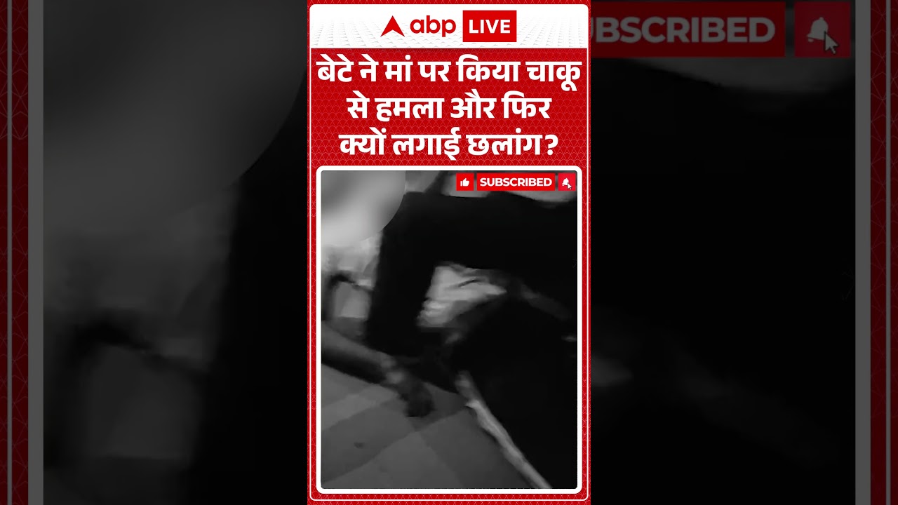 Viral News : बेटे ने मां पर किया चाकू से हमला और फिर क्यों लगाई छलांग | #ytshorts #viralnews #viral