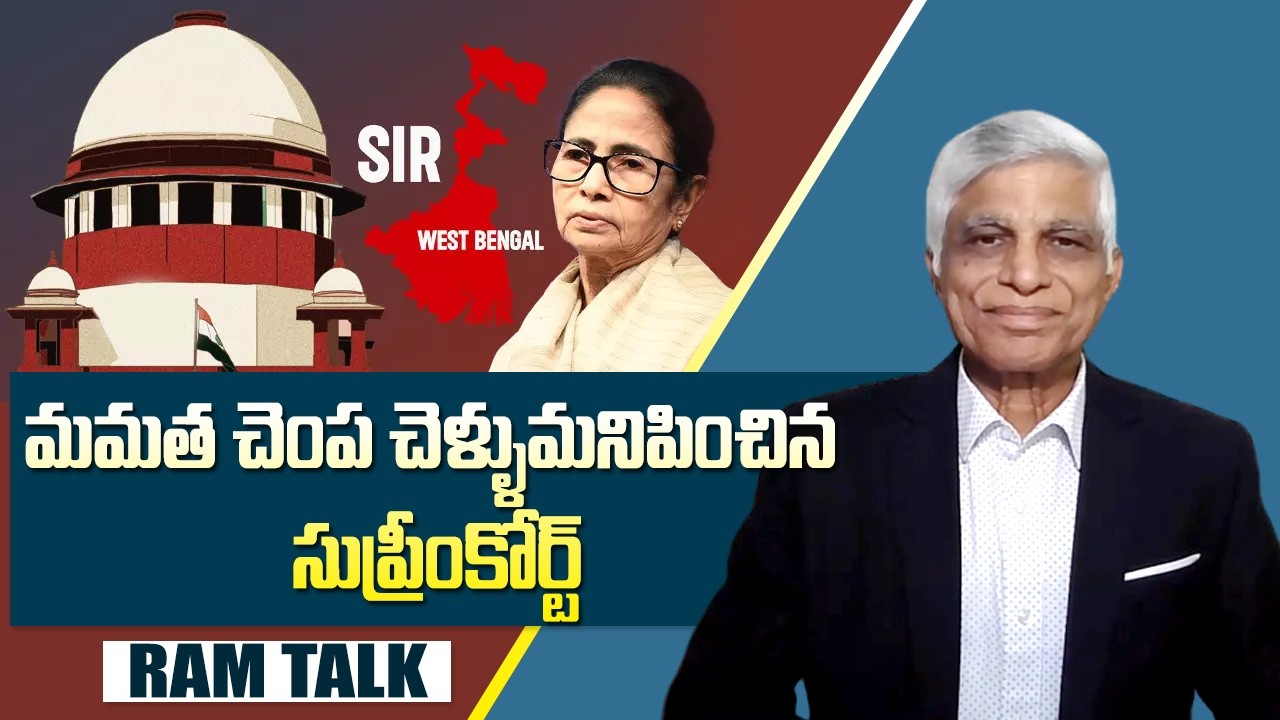 రాష్ట్ర ప్రభుత్వ అధికారుల బదులు న్యాయాధికారులు ఓటరులిస్టులు తయారు చేస్తారు | RAM TALK