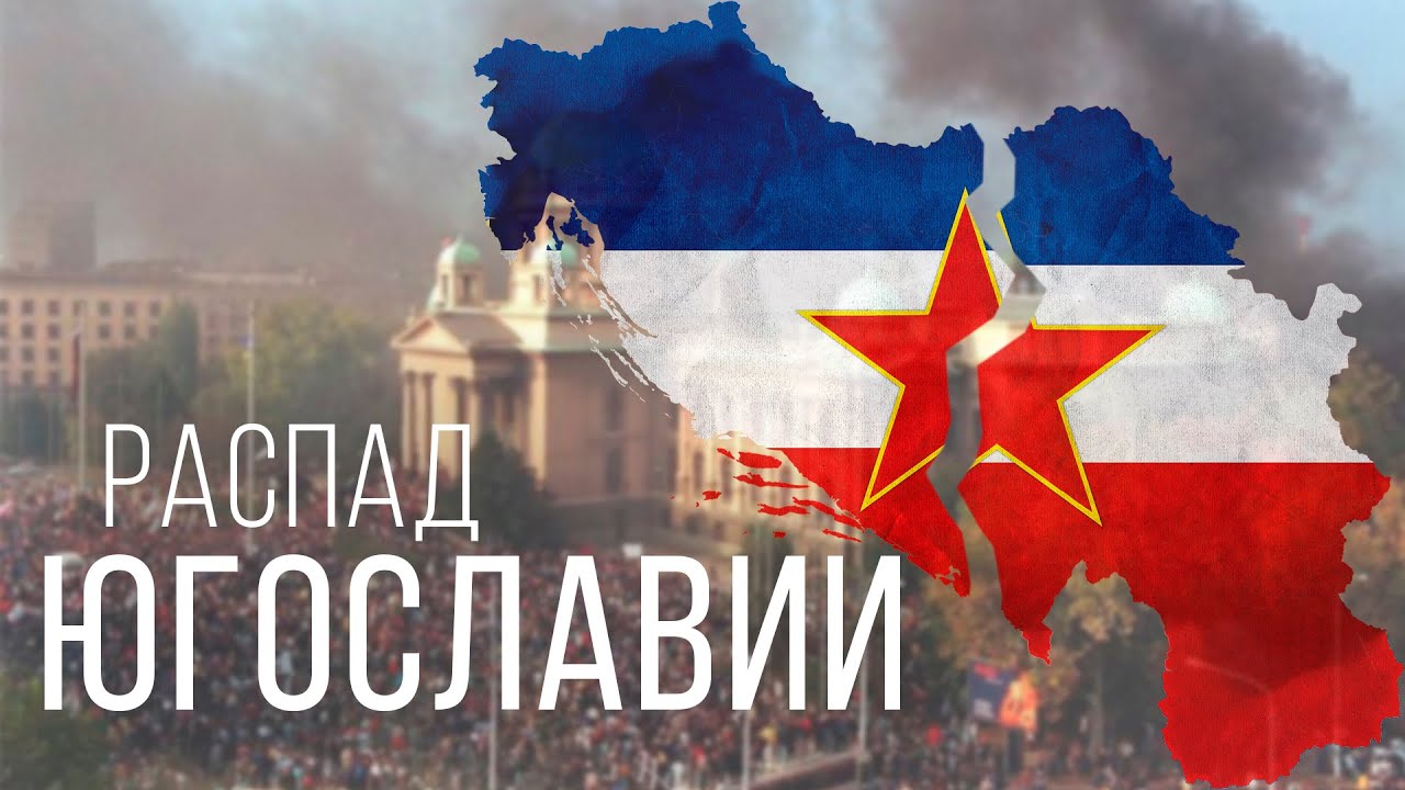 Как распалась Югославия?