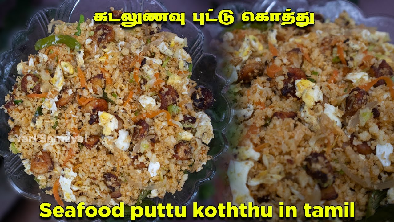 கடலுணவு புட்டு கொத்து | Seafood Puttu Kothu | இறால் புட்டு கொத்து | Jaffna puttu Kothu in tamil